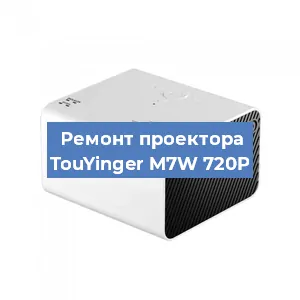 Замена поляризатора на проекторе TouYinger M7W 720P в Тюмени